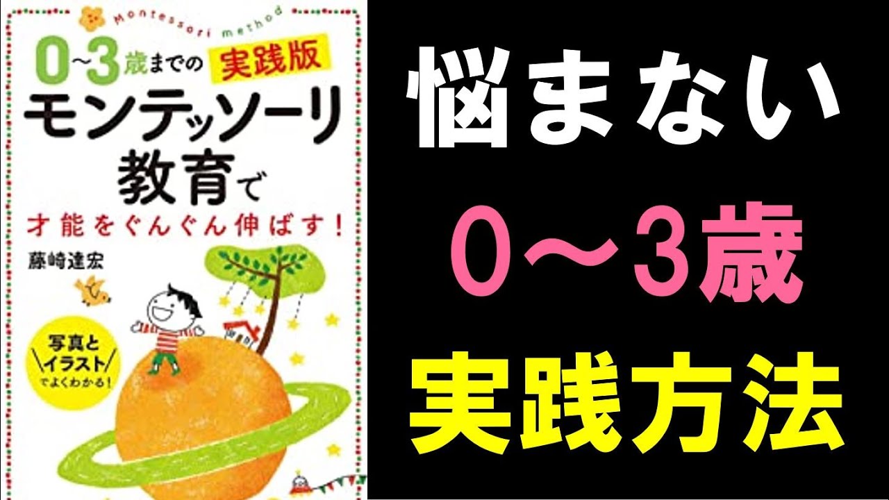 【13分で要約】0～3歳までのモンテッソーリ教育で才能をぐんぐん伸ばす　～子育て・育児本のまとめ～