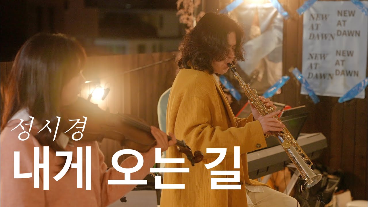 색소폰, 바이올린 루프탑 버스킹 │ 내게 오는 길 - 성시경 (Sung Si Kyung)