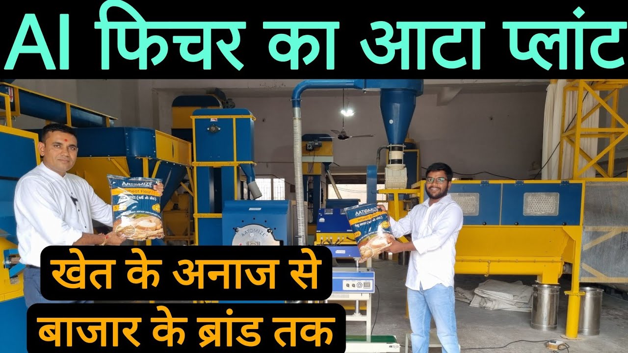 35 प्रकार के आटा निकालने वाली AI फिचर आटा प्लांट | Fully Automatic atta plant |