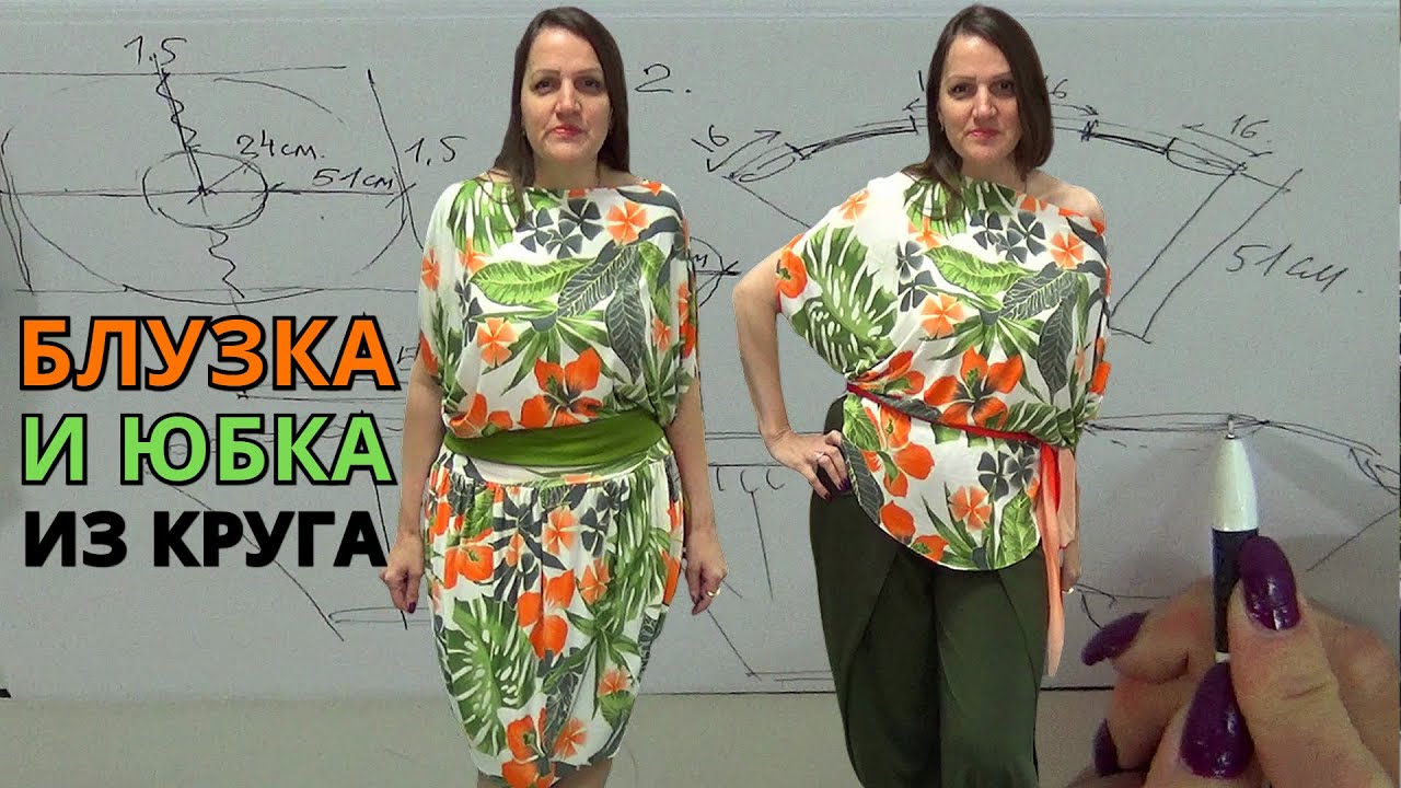 ЮБКА и БЛУЗКА по одной выкройке 🧐 с простым кроем | Расход ткани 1,5 метр | Мастер-класс от Владанны
