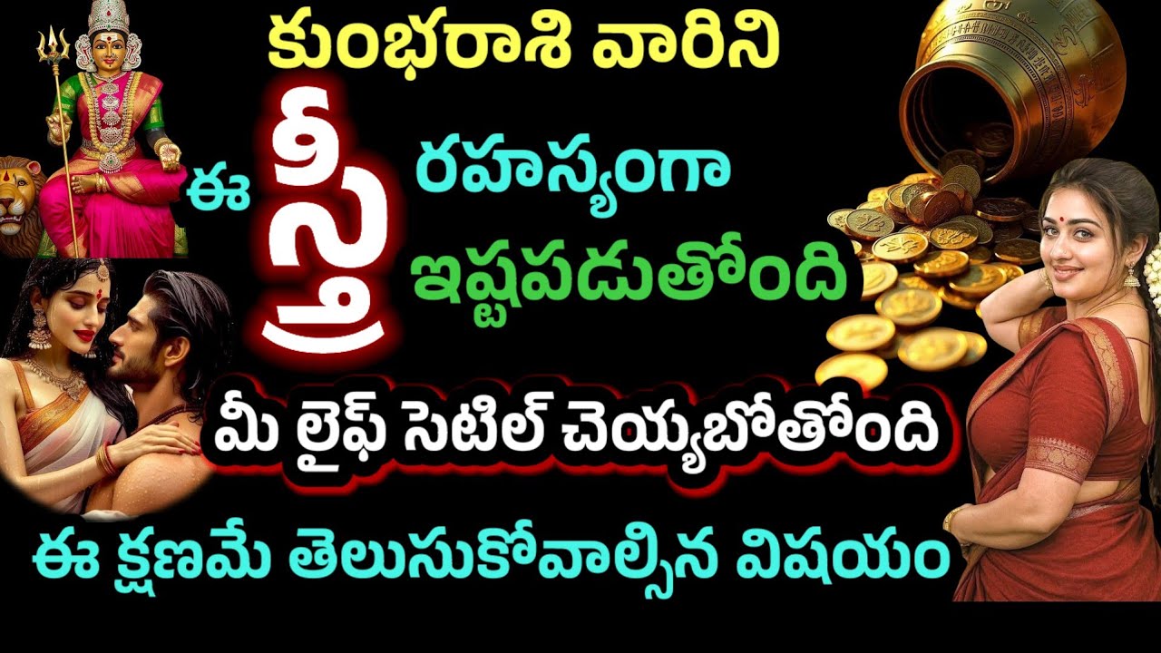 కుంభరాశి వారిని ఈ స్త్రీ రహస్యంగా ఇష్టపడుతోంది మీ లైఫ్ సెటిల్ చెయ్యబోతోంది ఈ క్షణమే తెలుసుకోండి 
