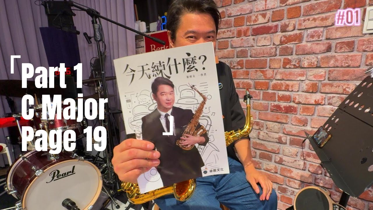 董舜文今天練什麼？#01, Part 1, C Major, 第19頁教學／示範