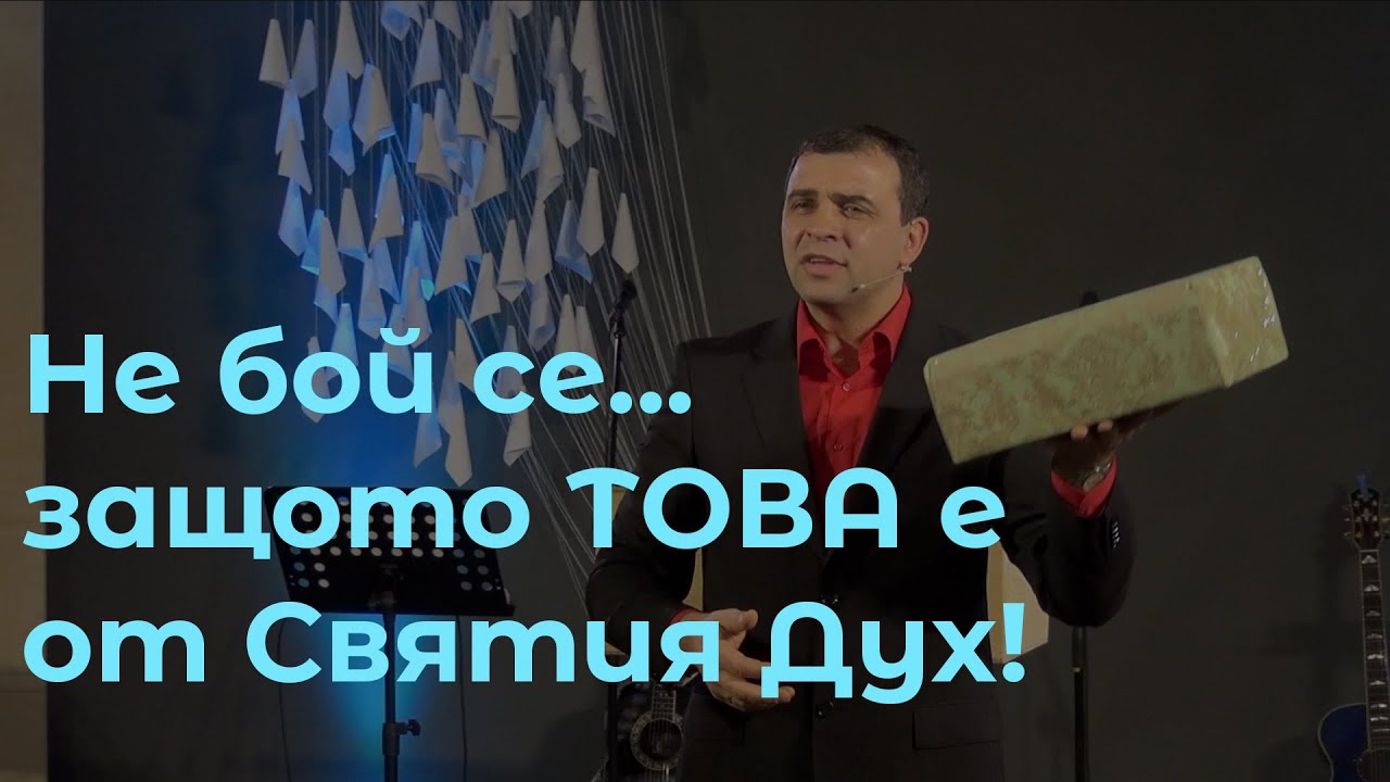 Не бой се... защото ТОВА е от Святия Дух!