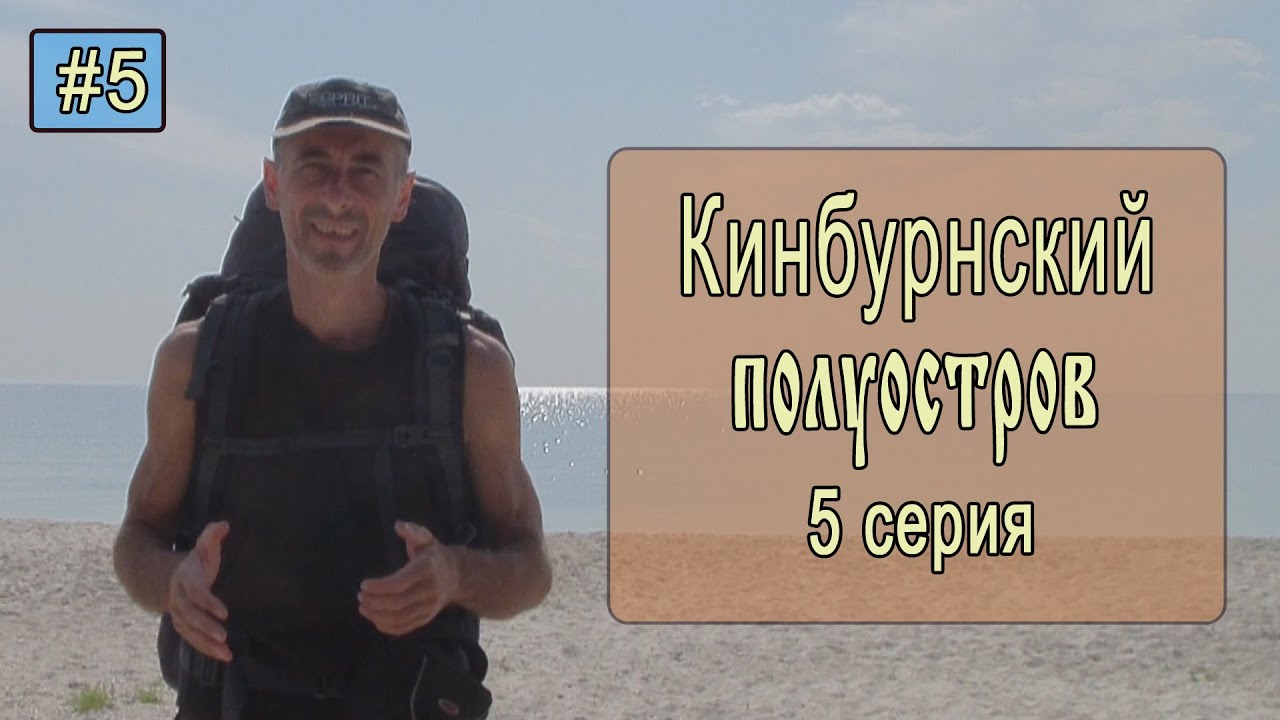 ⛺ Кинбурнский полуостров #5. Бесконечный пляж! Прекрасные морские пейзажи!