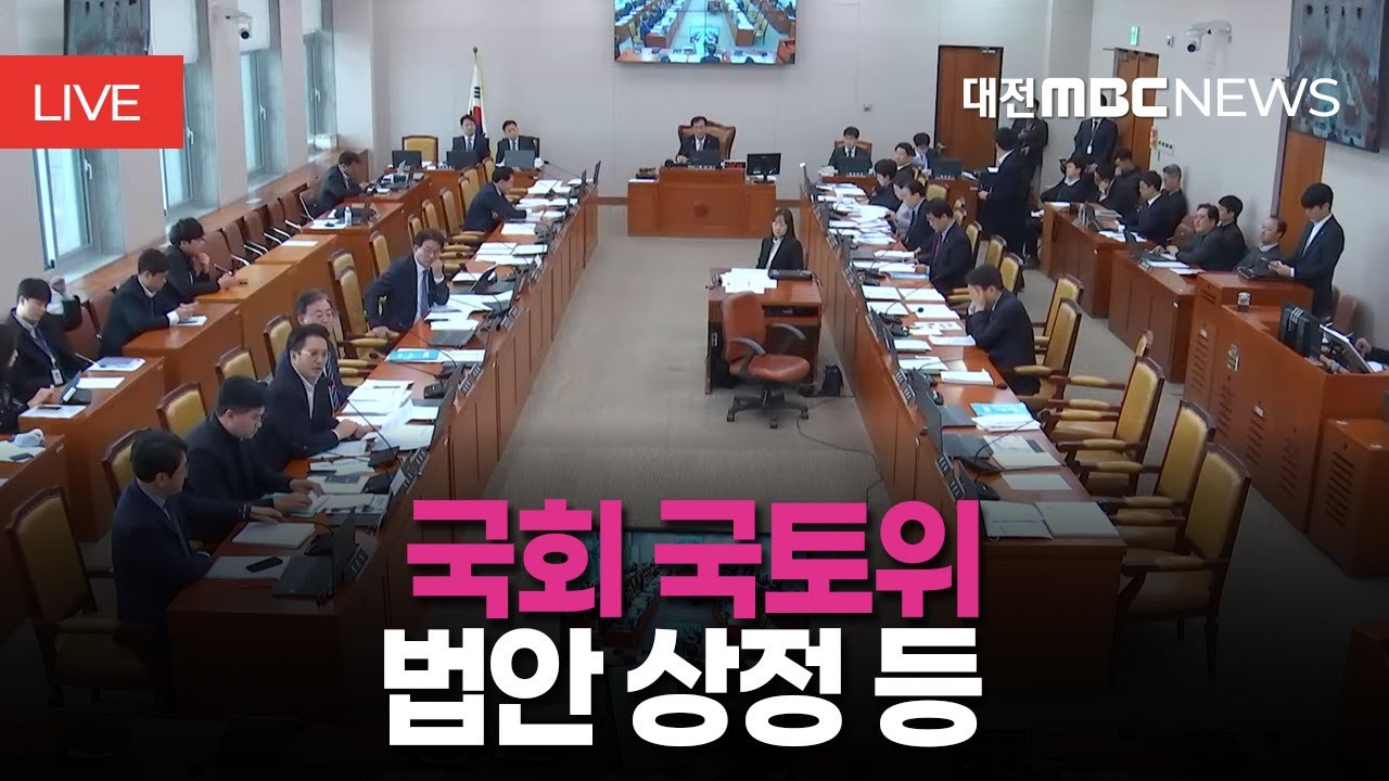 [🔴LIVE] 국토교통위원회 - 법안 상정 등ㅣ2월 10일
