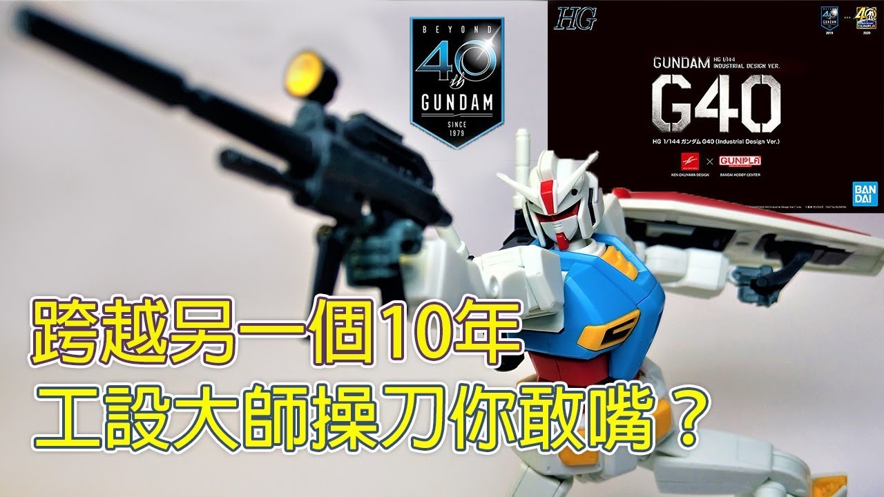 【餓模人開箱】HG 1/144 鋼彈 G40 Industrial Design Ver. RX-78-2  ガンダム