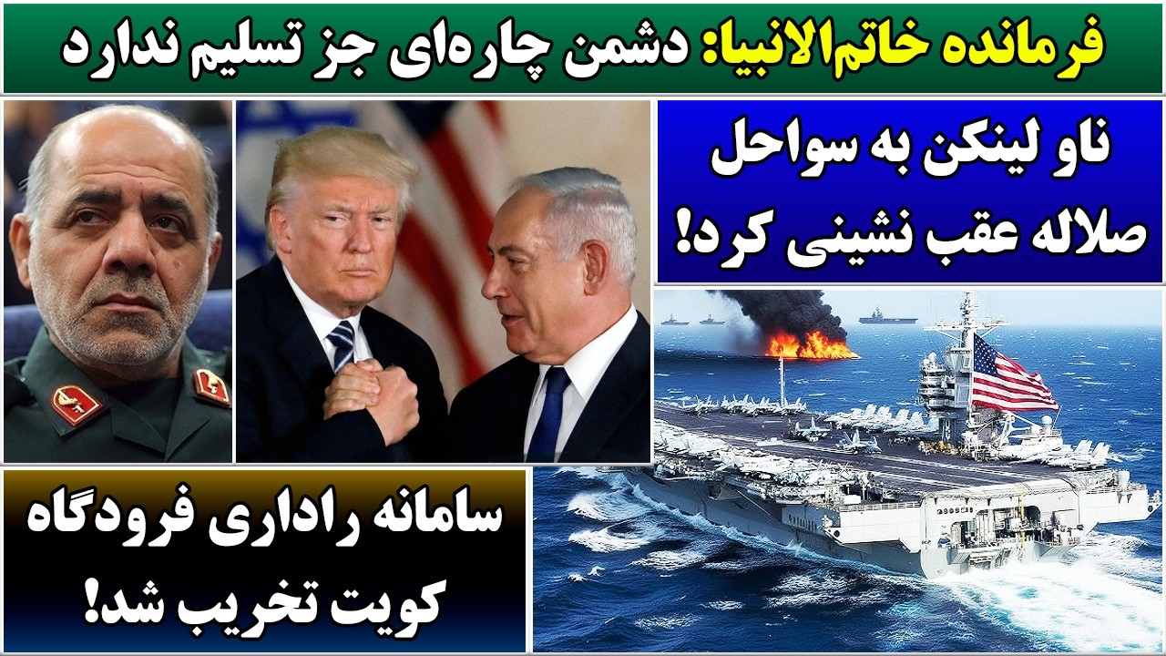 جمهوری پنجم | رزاق مامون | 7057 | فرمانده خاتم‌الانبیا: دشمن چاره‌ای جز تسلیم ندارد