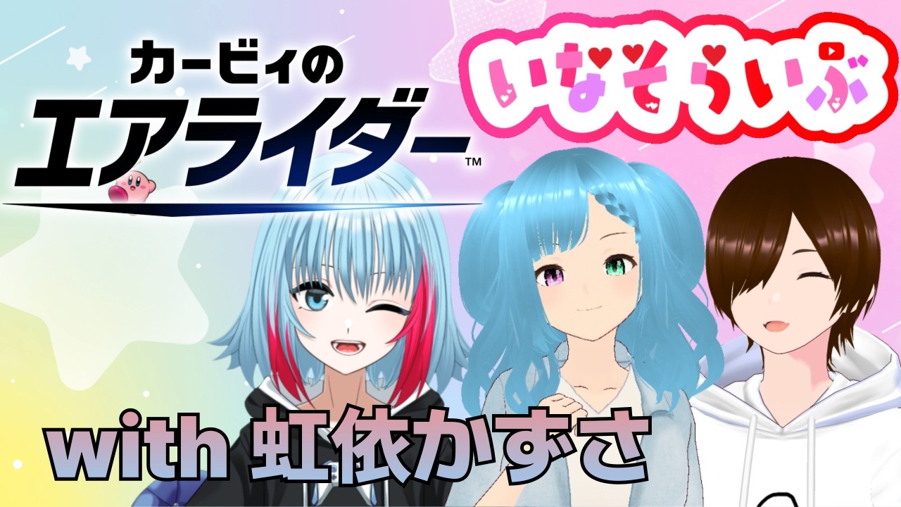 エアライダーでわちゃわちゃしましょっ♪in いなそらいぶ💕💕 With 虹依 かずさ