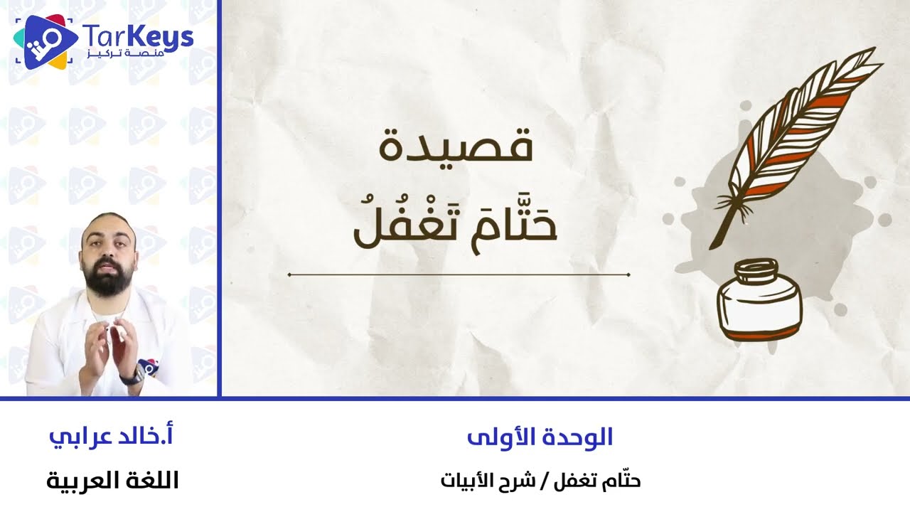 شرح أبيات قصيدة "حتام تغفل" 🖋️📖 | اللغة العربية للبكالوريا مع تركيز
