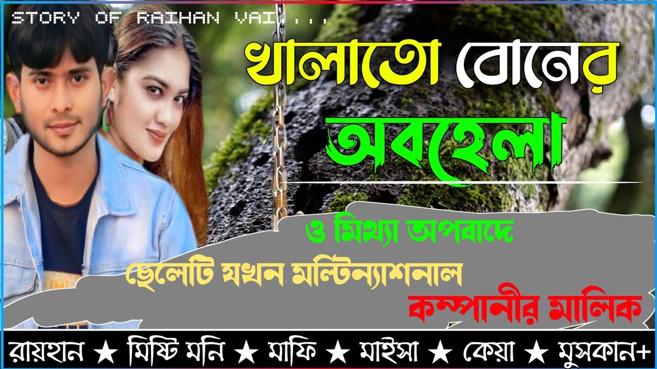 খালাতো বোনের অবহেলা ও মিথ্যা অপবাদে ছেলেটি যখন মাল্টিন্যাশনাল কম্পানীর মালিক।সকল সিজন।।@RAIHANDIARY