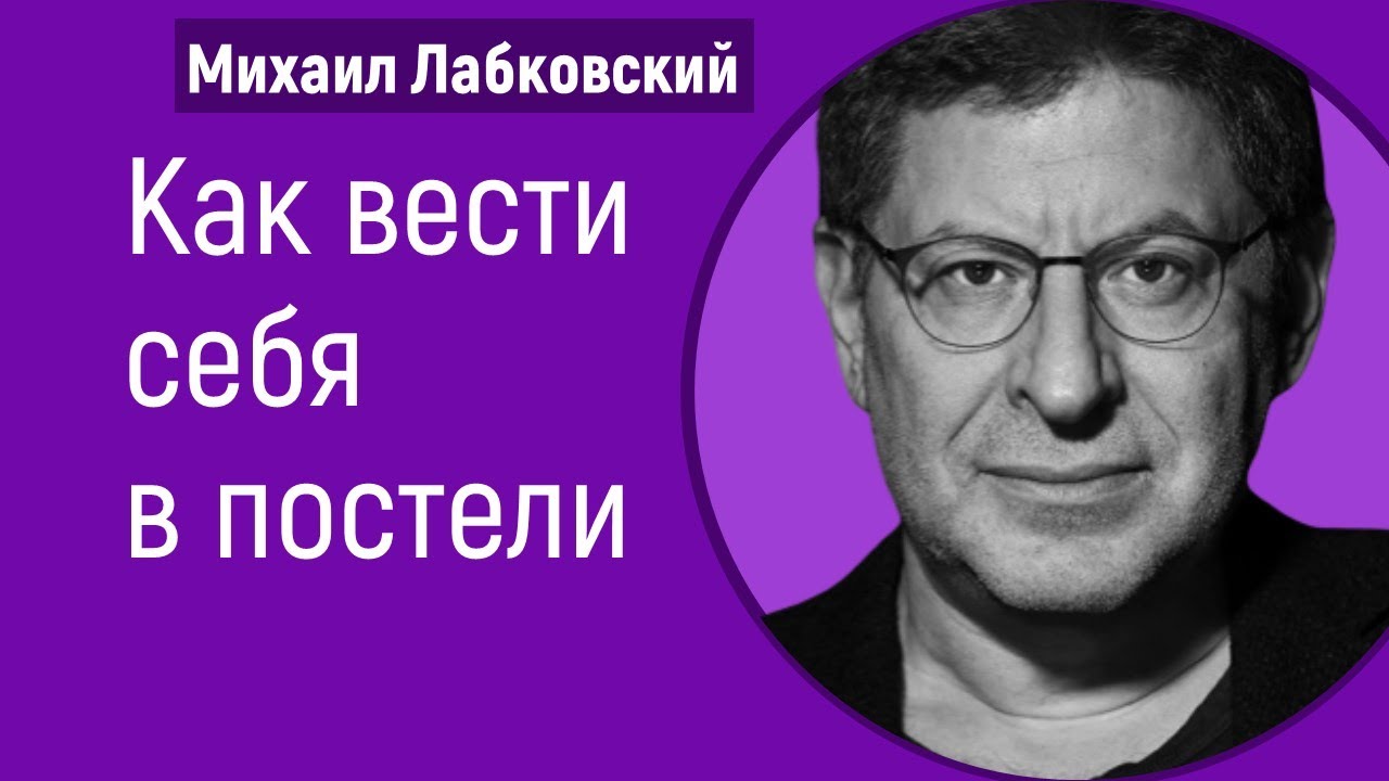 Как вести себя в постели Михаил Лабковский