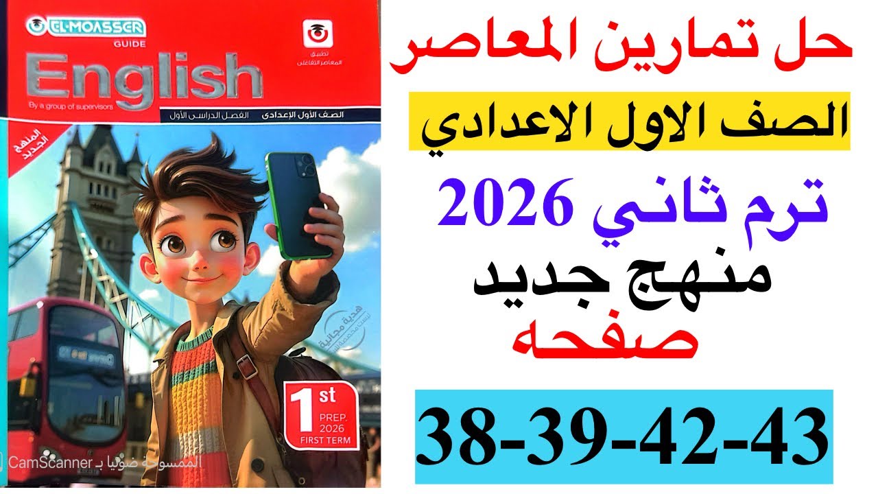 حل صفحه 38-39-42-43 من كتاب المعاصر انجليزي الصف الاول الاعدادي ترم ثاني منهج جديد 2026/ الوحده 1