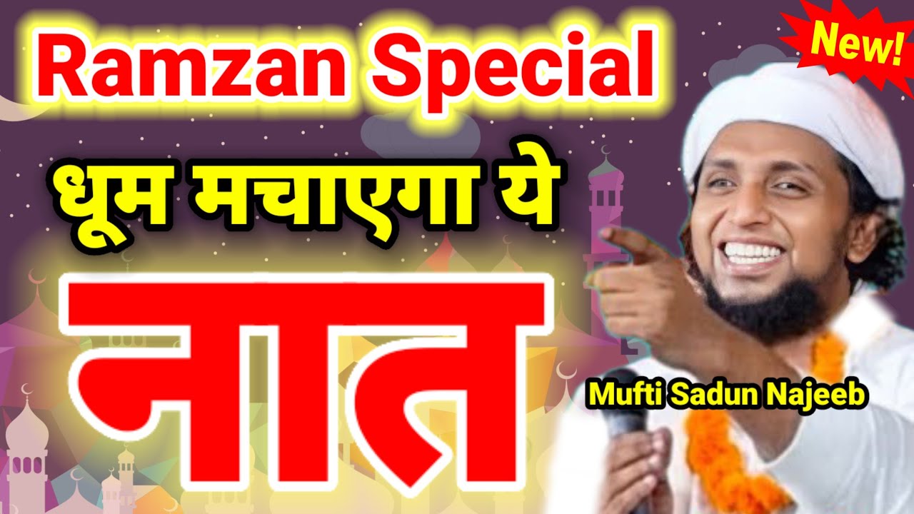 Ramzan में धूम मचा रहा हे ये नात | Mufti Sadun Najeeb Naat Aur Byan | Sune Is Byan Ko