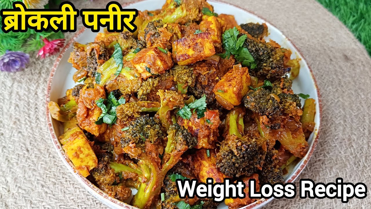 हेल्दी ब्रोकली पनीर सब्जी | Best Indian Diet Recipe for Weight Loss & Healthy Lifestyle