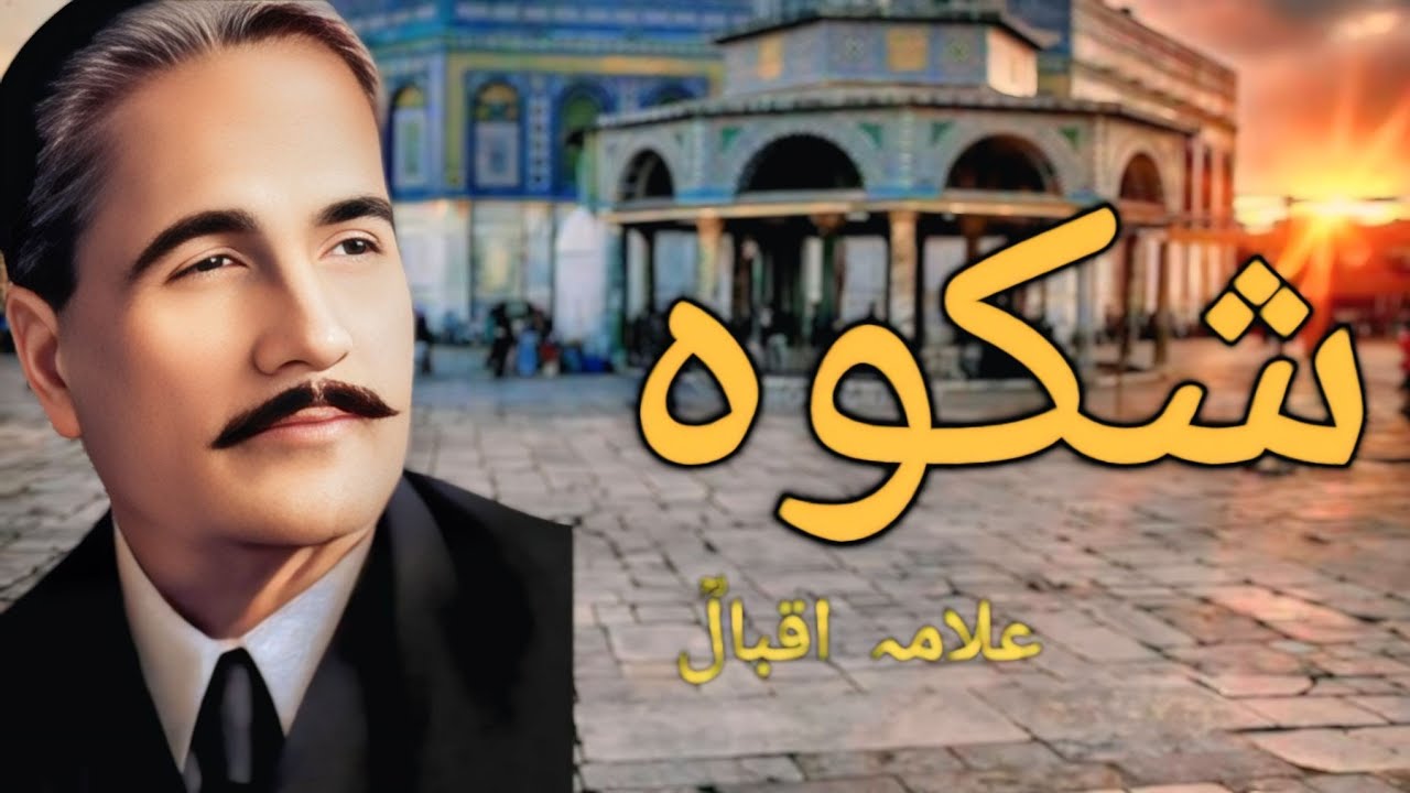 Baang-e-Dara: 105 | Shikwa | The Complaint | Allama Iqbal | Razdar  علامہ اقبالؒ  شکوہ
