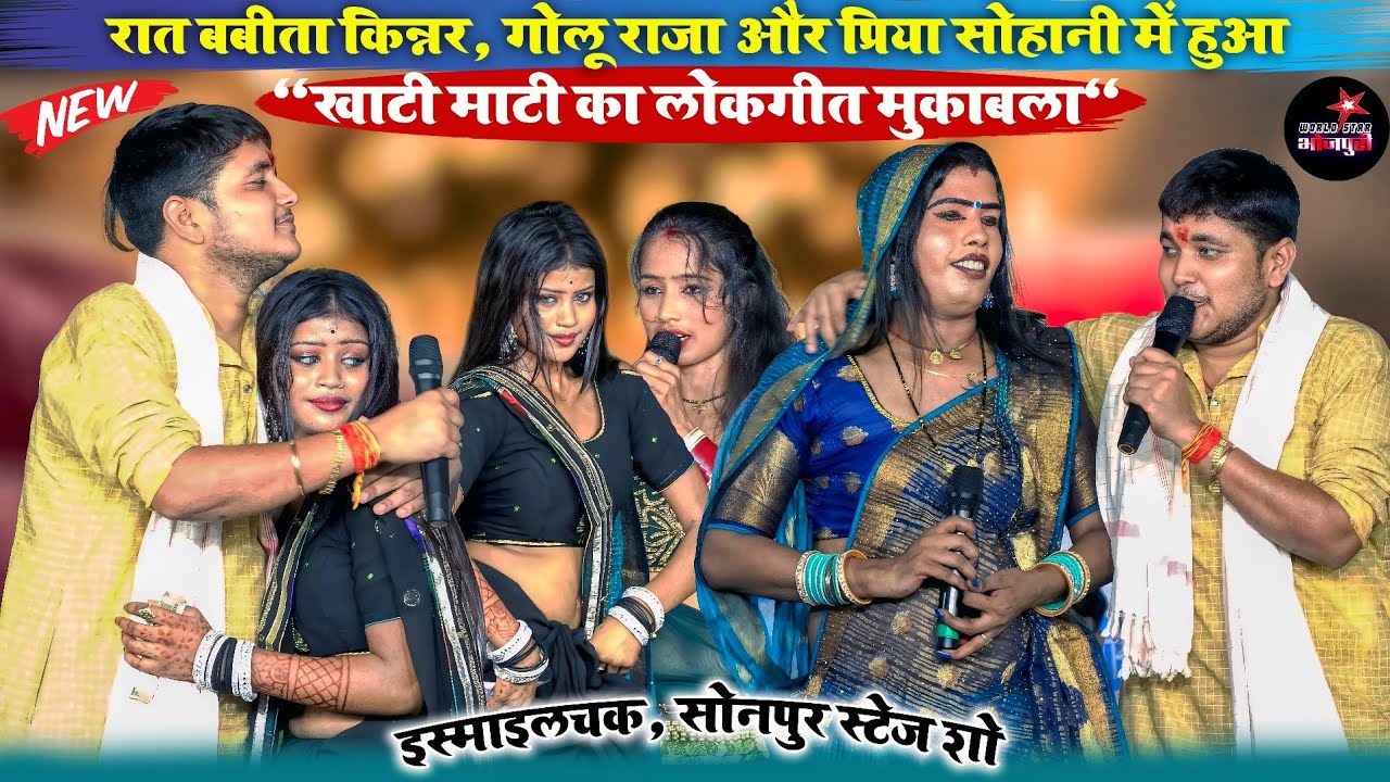 रात बबीता किन्नर, गोलू राजा और प्रिया सोहानी में हुआ 