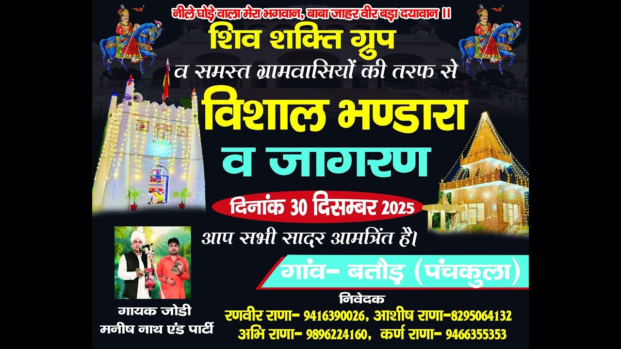 🔴LIVE !! शिव शक्ति ग्रुप !!   गोगा पीर का विशाल भंडारा & जागरण