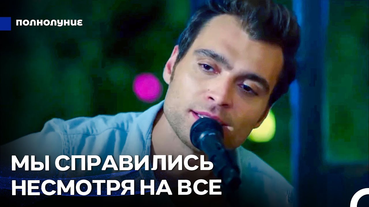 Кто Мог Знать, Что Наши Жизни Изменятся?  - Полнолуние