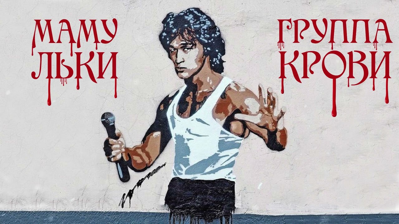 Мамульки Bend - Группа крови (В.Цой cover)
