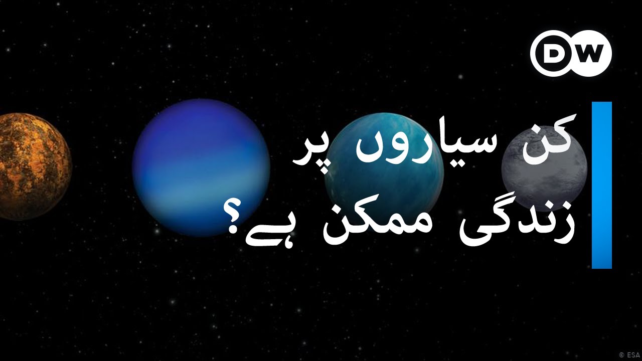 کائنات میں زمین کے علاوہ بھی زندگی ہے؟