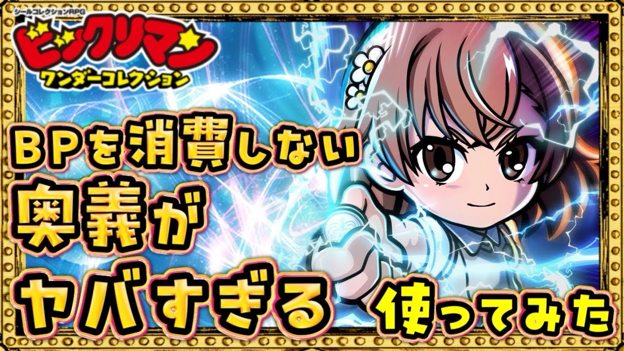必見！御坂美琴のレールガン！！【 ビックリマン 】【 ビックリマン・ワンダーコレクション 】【ワンコレ】