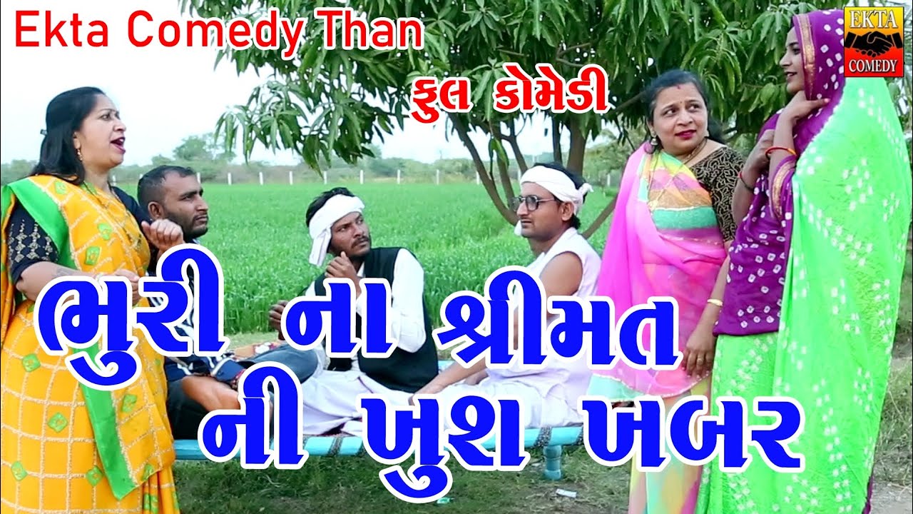 Bhuri Na Shreemat Ni Khush Khabar || Gujrati Comedy || By Ekta Comedy Than