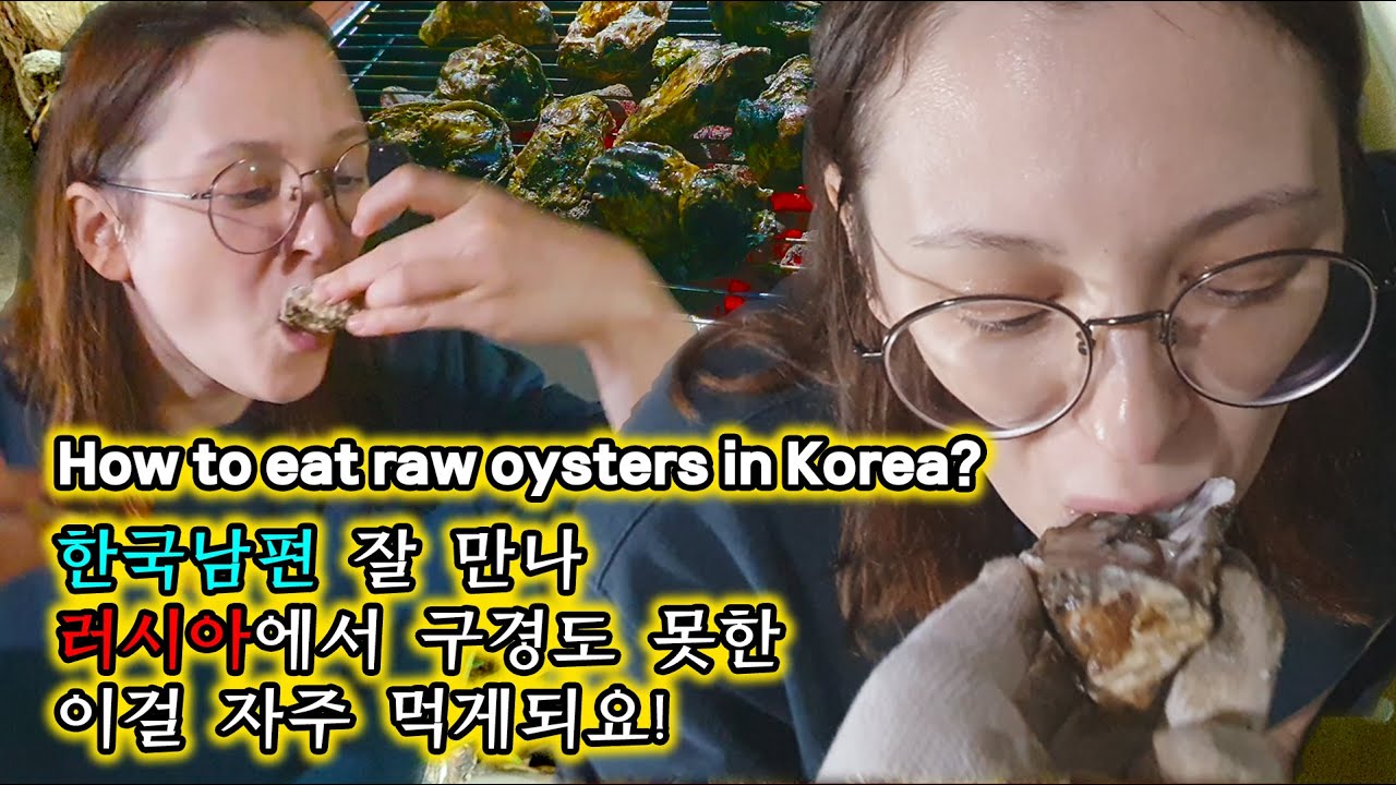 한국와서 처음 먹었다는 이것! 지금은 매년 이맘때 먹어요!/ How to eat raw oysters in Korea/ Устрицы в Корее по такой цене?