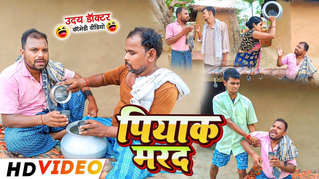 पियाक मरद || PIYAK MARAD|| Uday Doctor KI Comedy||Binesar chacha comedy