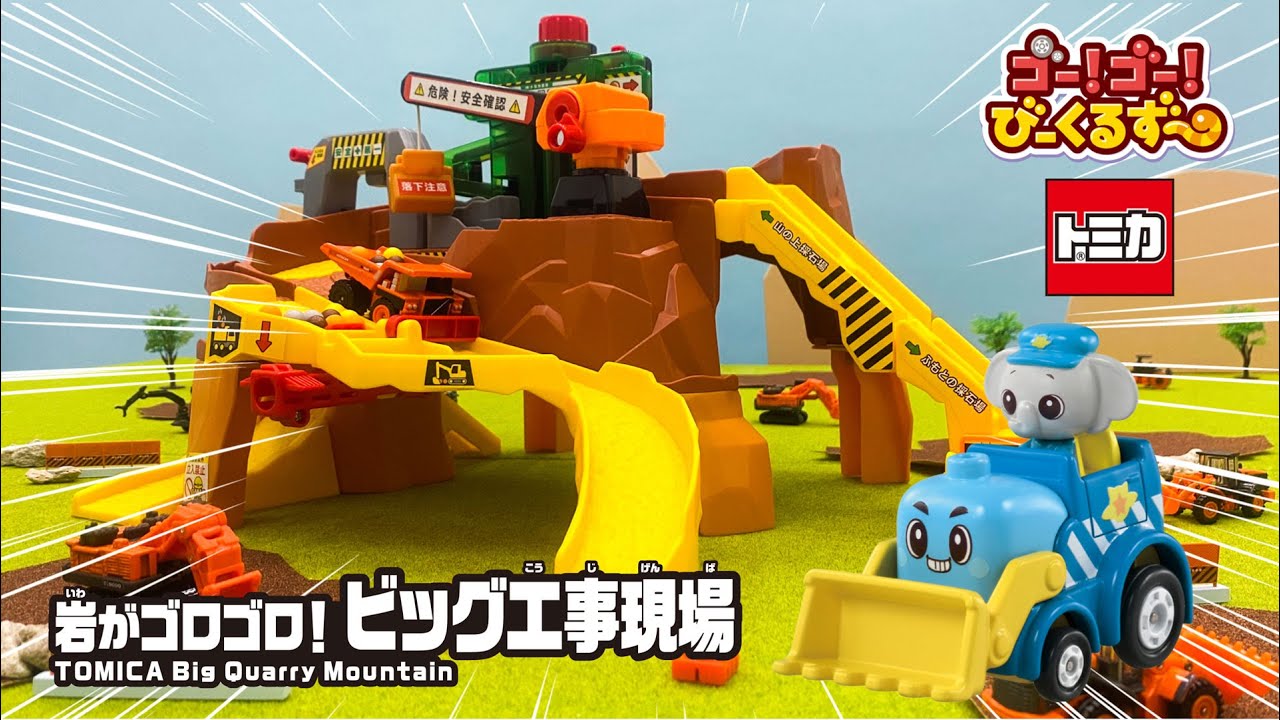【トミカ】びーくるずーのパオとガルンと工事現場をヘルプしよう！｜はたらくくるま｜ショベルカー ｜幼児・子ども向け｜知育・教育｜【トミカ・プラレール・アニア】