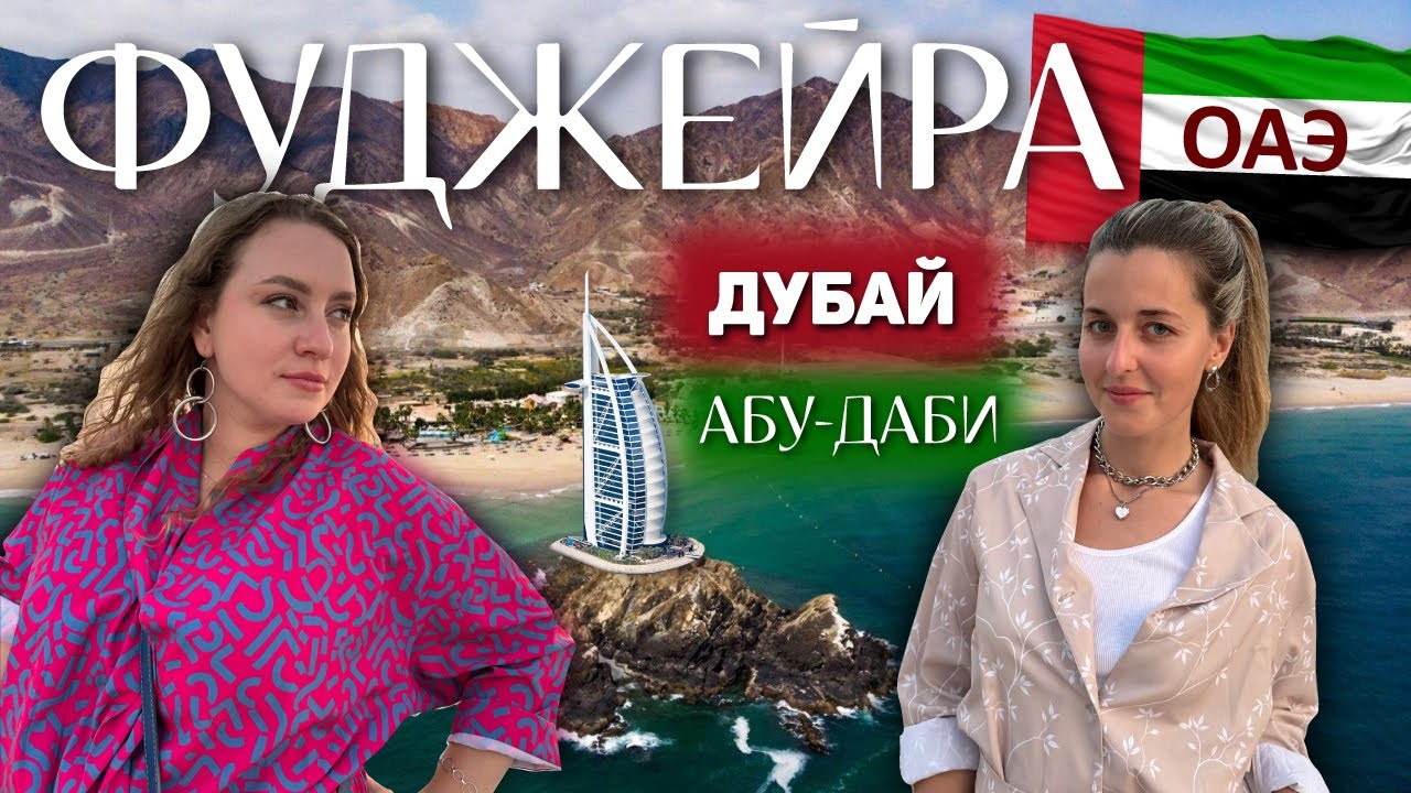ОАЭ Фуджейра полный обзор | ПЛЯЖИ и погода в декабре | 2024 | экскурсии Дубай и Абу-Даби | fujairah