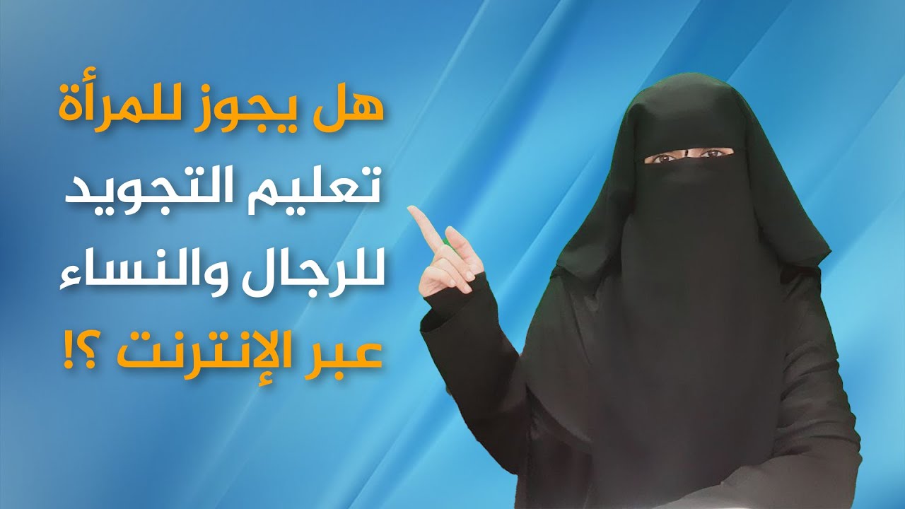 هل يجوز للمرأة تعليم التجويد للرجال والنساء عبر الإنترنت