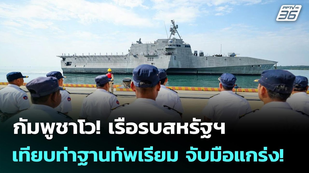 กัมพูชาโว! เรือรบสหรัฐฯ เทียบท่าฐานทัพเรียม จับมือแกร่ง! | เข้มข่าวค่ำ | 25 ม.ค. 69