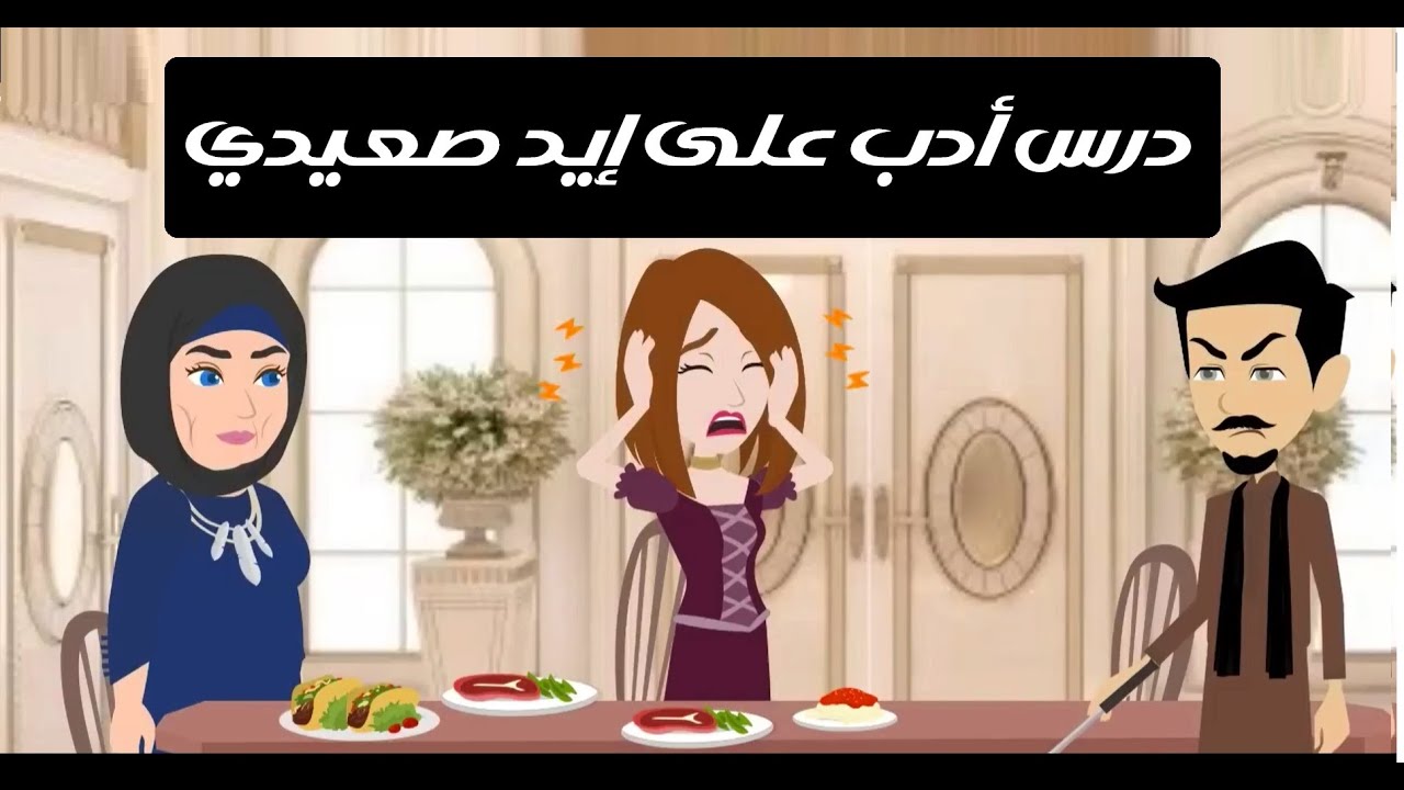 علّمني الأدب بالطريقة الصعيدية 😈❤️ | قصة كاملة #قصص #حكايات #روايات