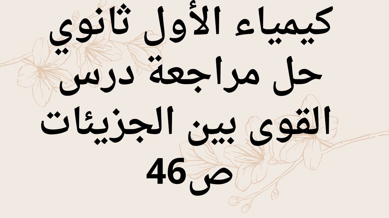 كيمياء الاول ثانوي حل مراجعة درس القوى بين الجزيئات ص46