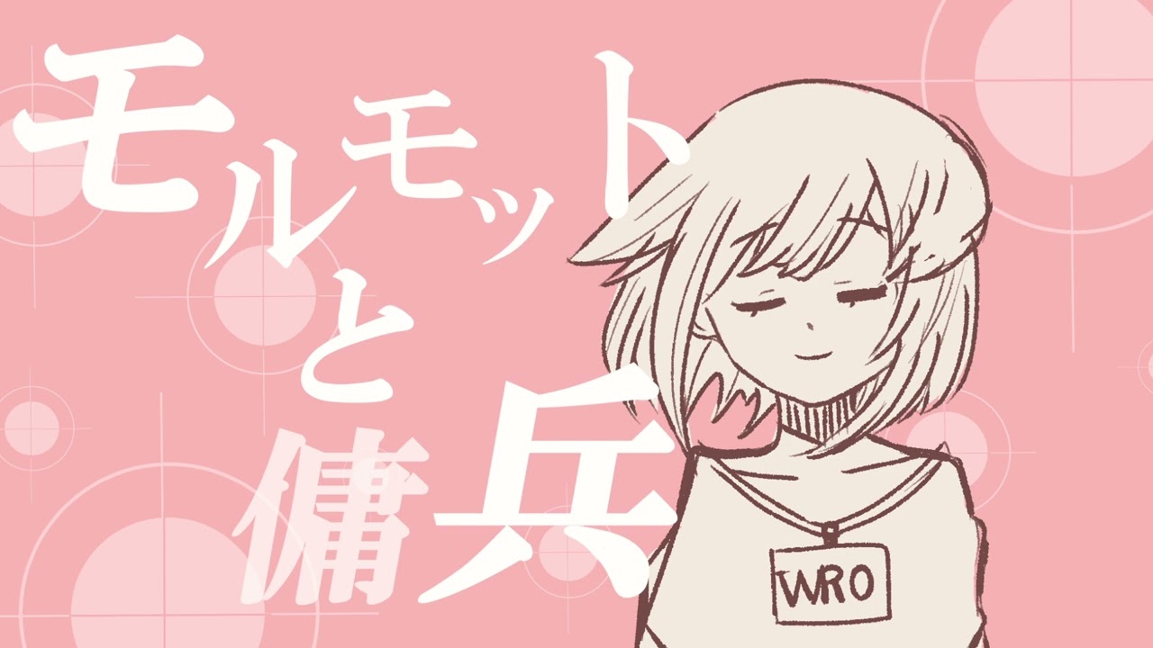 モルモットと傭兵　cover　わら丸