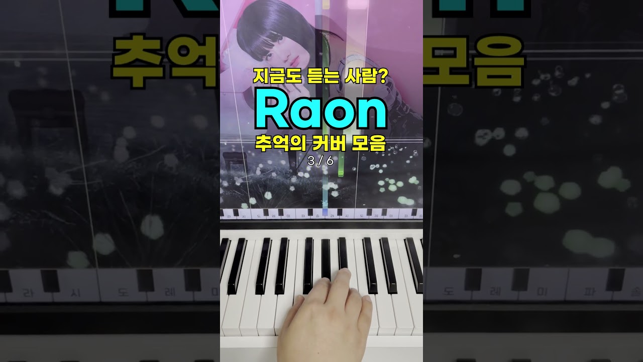 아직도 듣는다! 추억의 라온 커버 베스트🎤 #shorts