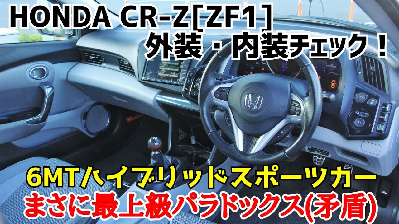 No.3【ZF1】Honda CR-Z外装・内装チェック！：後席に人権はない！2人で楽しむ6MTハイブリッドスポーツカー！このクルマ、楽しかった！