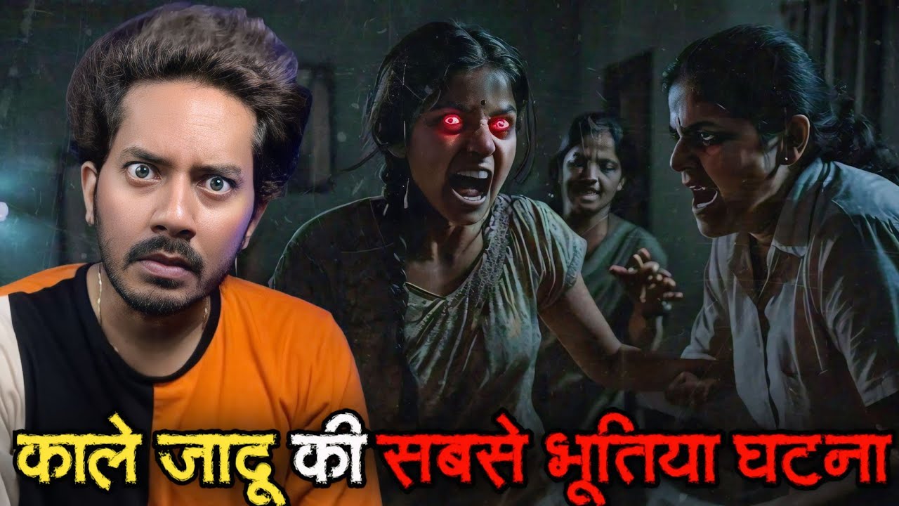 काले जादू की सबसे खौफनाक भूतिया घटना | Subscriber Real Horror Story