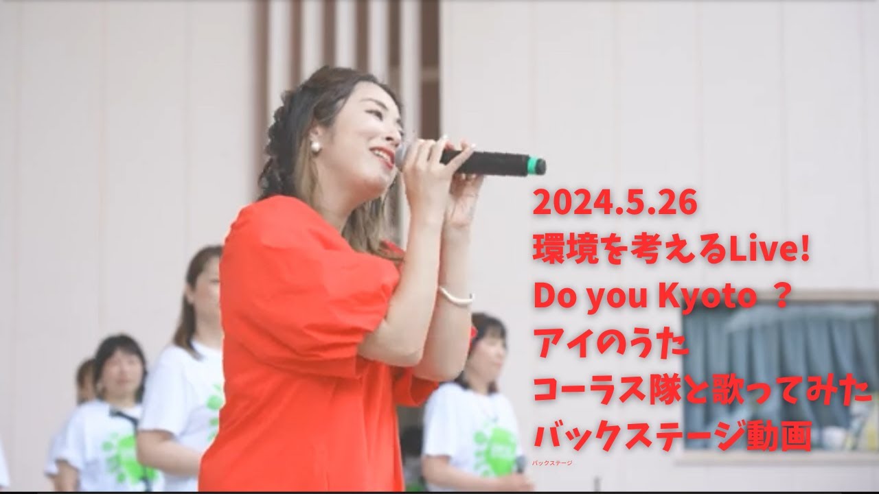 環境のイベントで『アイのうた』をコーラス隊と歌ってみた！