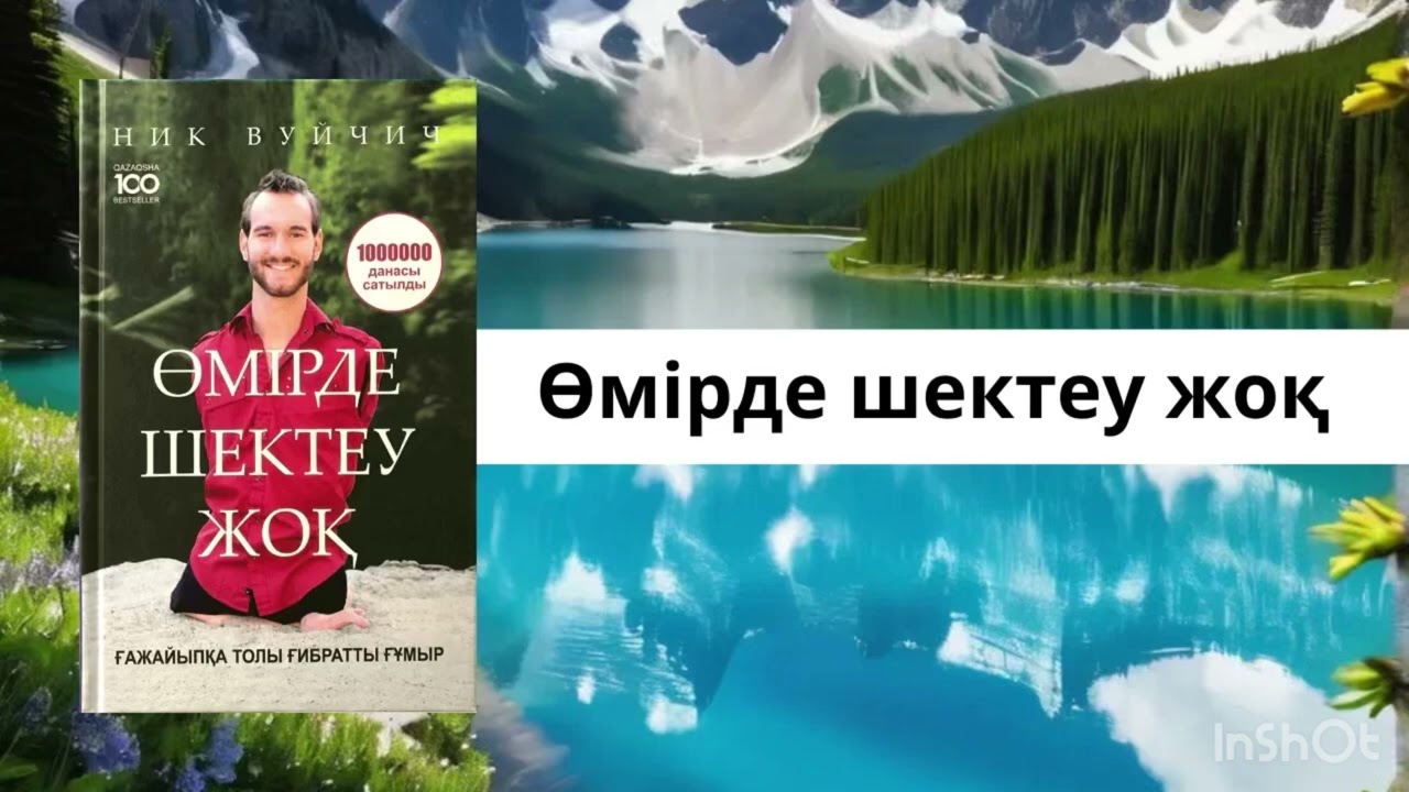 Ник Вуйчич Өмірде шектеу жоқ Сенім Күдік Серфинг #аудиокітап