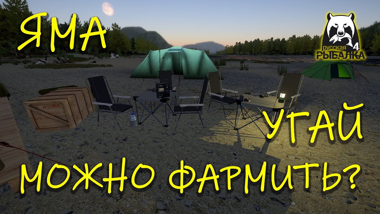 Русская рыбалка 4. рр4. Яма. Угай. Можно фармить?