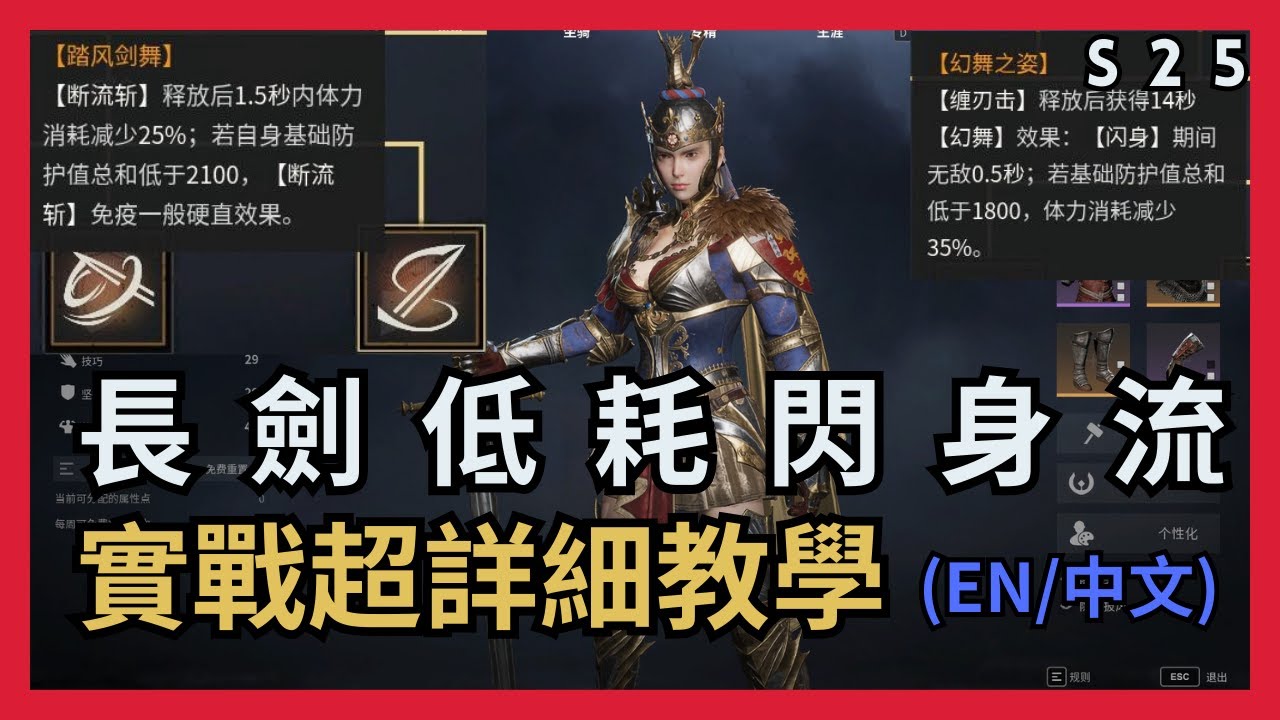 【超歐】長劍低耗閃身流｜實戰超詳細教學｜抄作業 Bilingual subtitles (EN/中文)｜S25 玫瑰戰爭｜戰意Conqueror's Blade