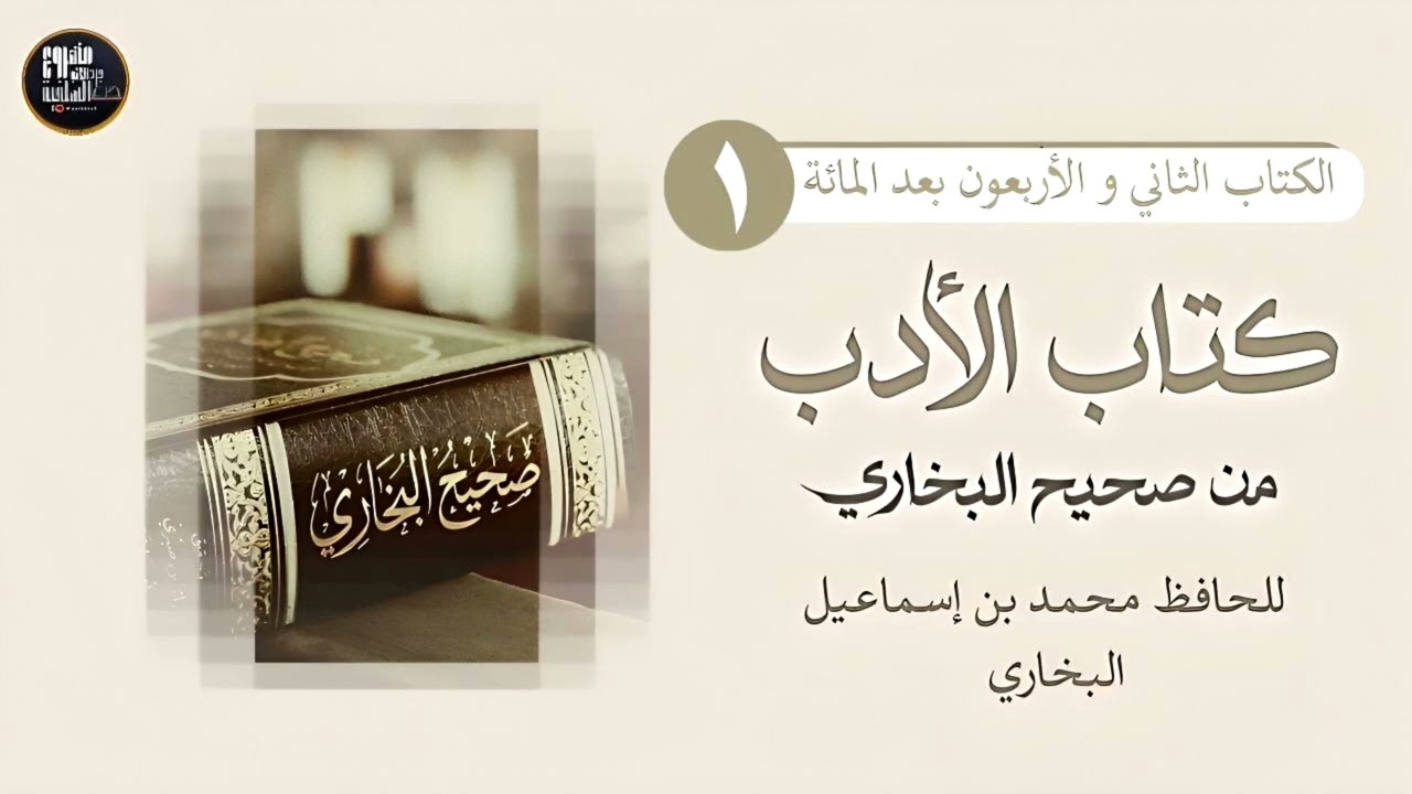 باب إجابة دعاء من بر والديه. 