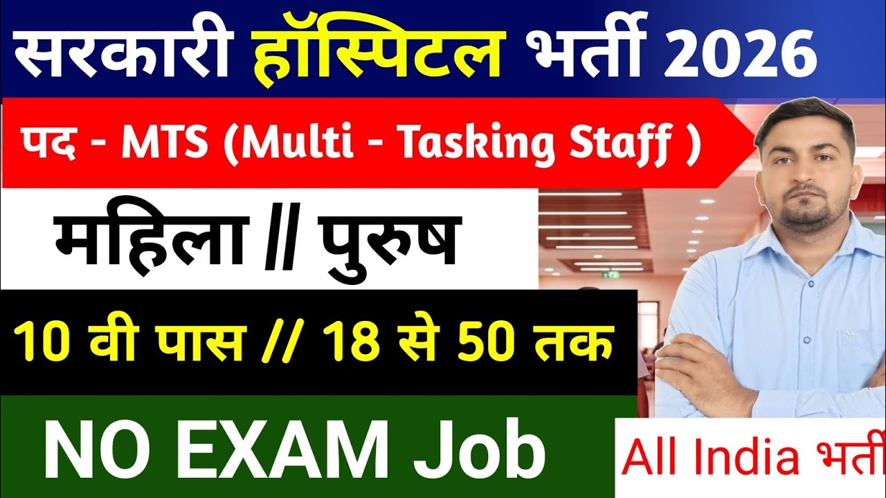 सरकारी अस्पताल भर्ती, No Exam Job Direct Interview | 10th pass govt job 2026 | Latest govt jobs 2026