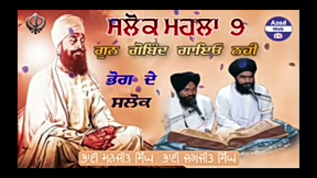 ਭੋਗ ਦੇ ਸਲੋਕ Bhai manjit singh/Bhai jagjit singh