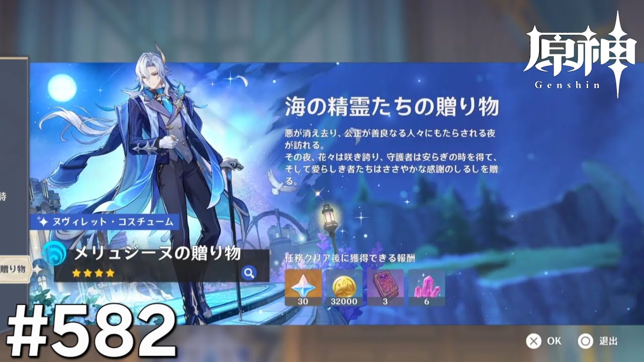 [原神]#582 星と深淵を目指せごっこ 本日の主役は「海の精霊たちの贈り物!」