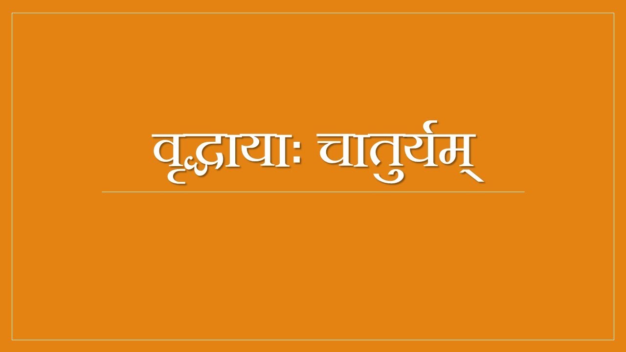 वृद्धायाः चातुर्यम् - The wit of an old lady!