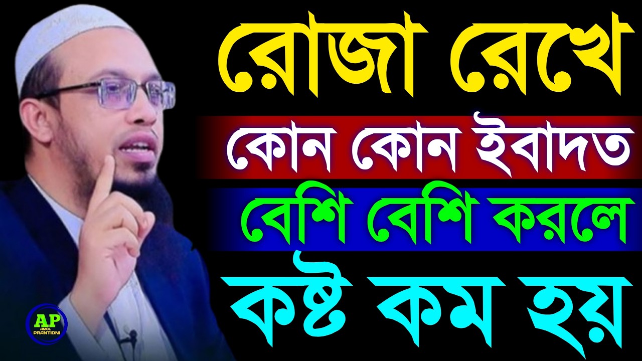 রোজা রেখে কোন কোন ইবাদত বেশি বেশি করলে কষ্ট কম হয় । Shaikh Ahmadullah শায়খ আহমাদুল্লাহ,27 Feb 2026