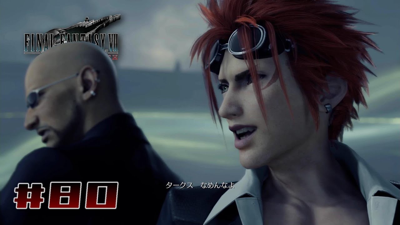 タークスなめんなよ【FFVII REBIRTH】#80