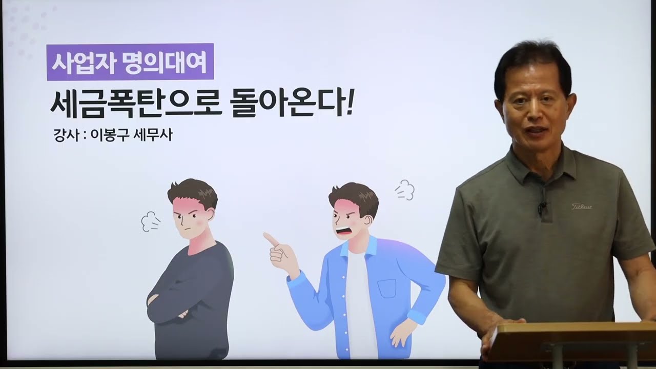 사업자 명의대여 세금폭탄으로 돌아온다_이봉구 세무사